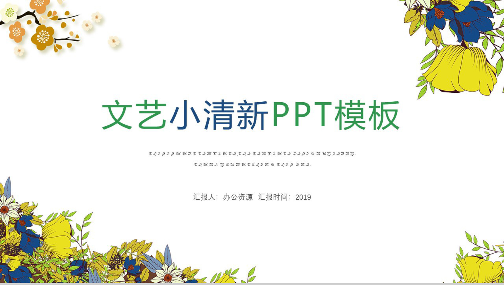 简约淡雅文艺小清新花卉PPT模板