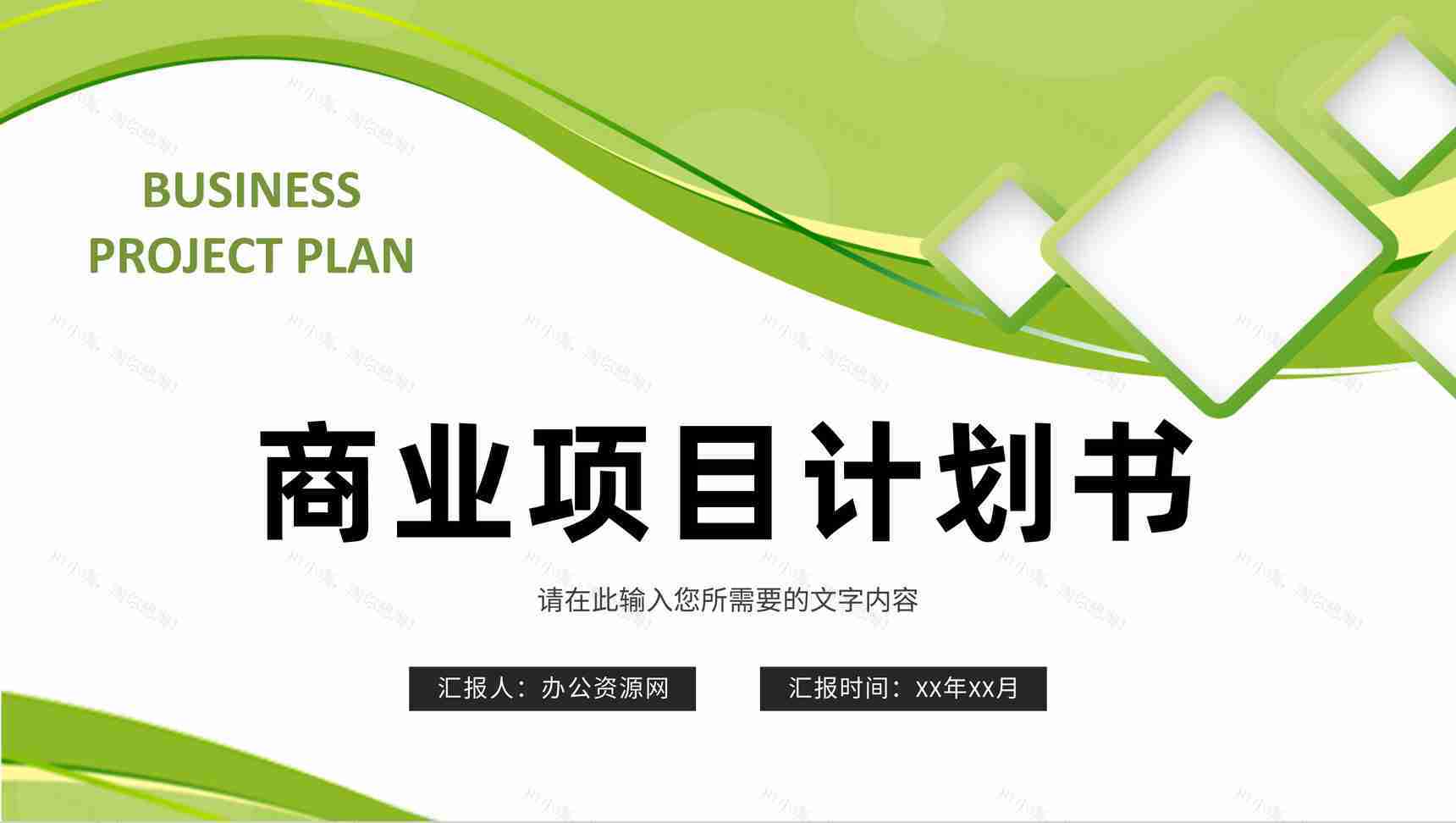 商业融资项目计划书品牌招商加盟推广方案宣讲PPT模板-1
