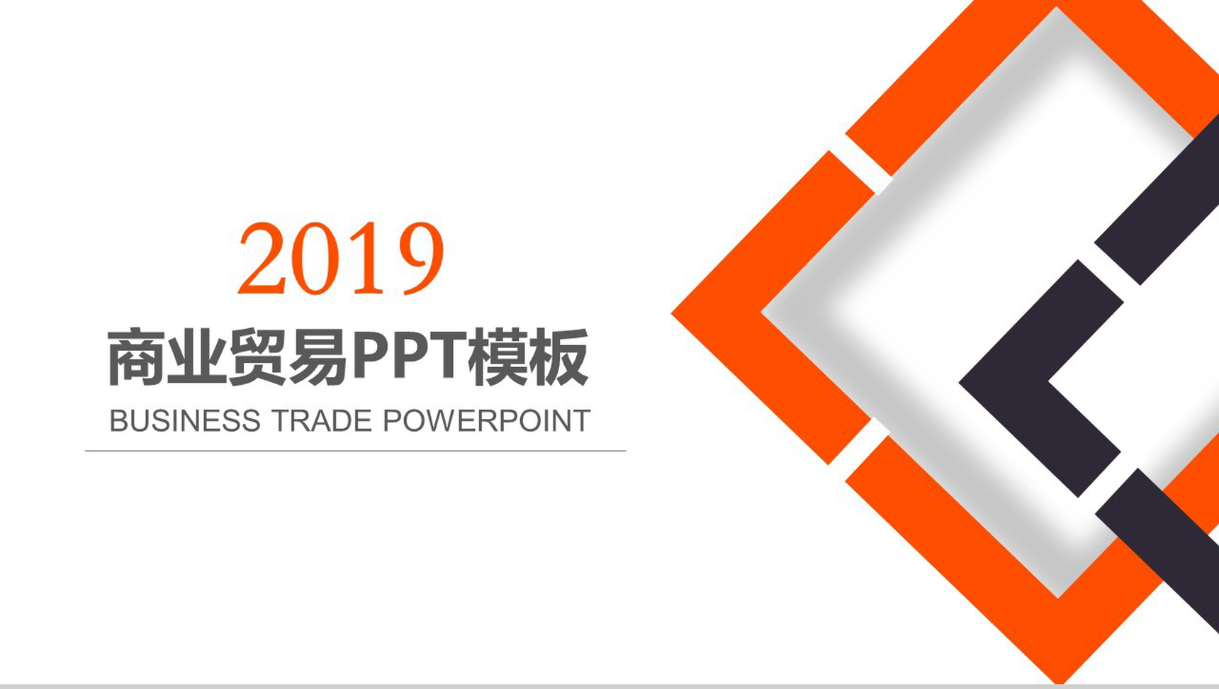 橙色大气商务商业贸易策划书PPT模板