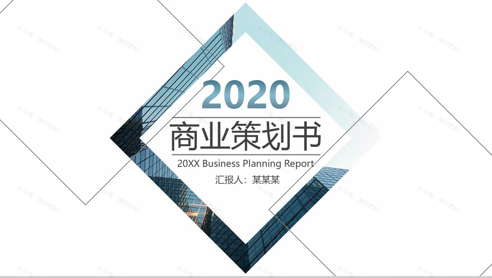 2020商业产品策划通用PPT模板-1