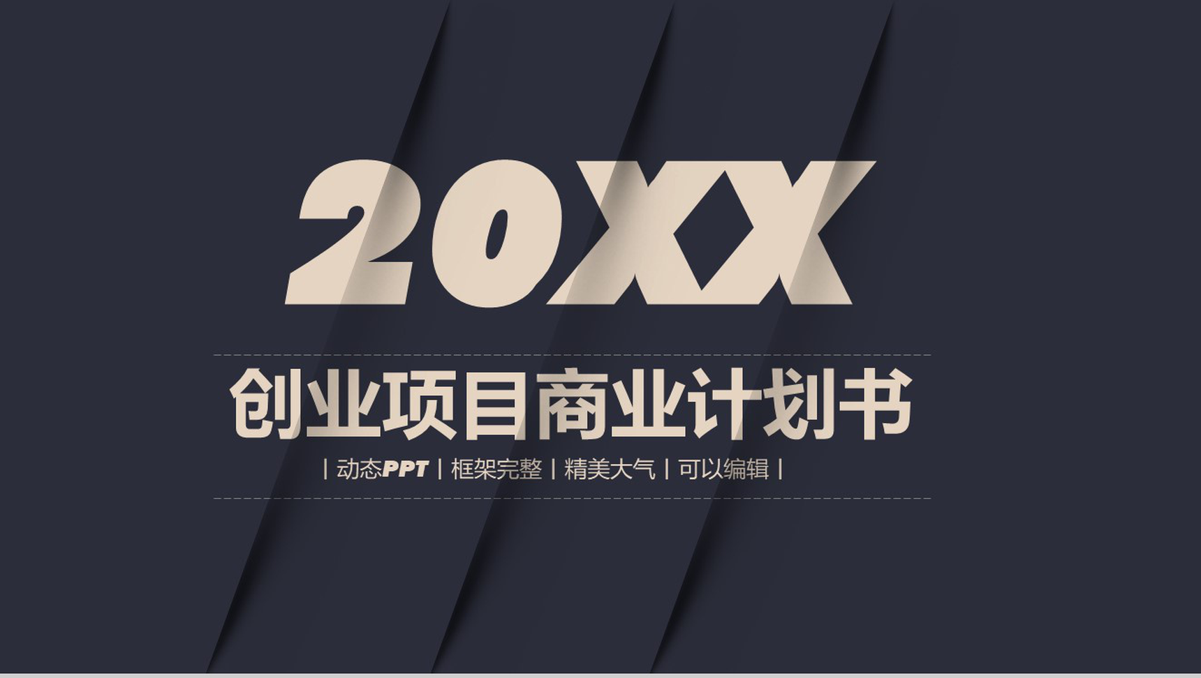 黑色商务风格创业项目商业计划书PPT模板