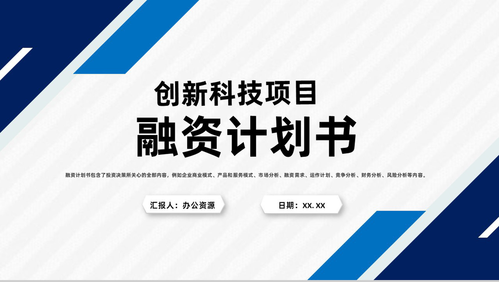 创新科技项目融资计划商业企划书演讲报告PPT模板
