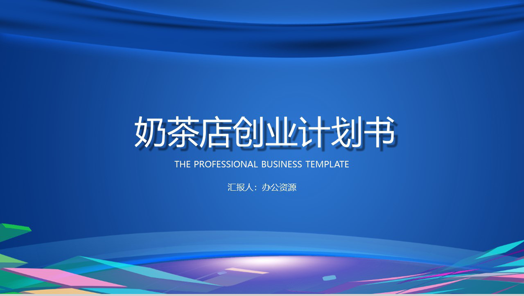 蓝色大气XX奶茶店校内经营创业计划书PPT模板