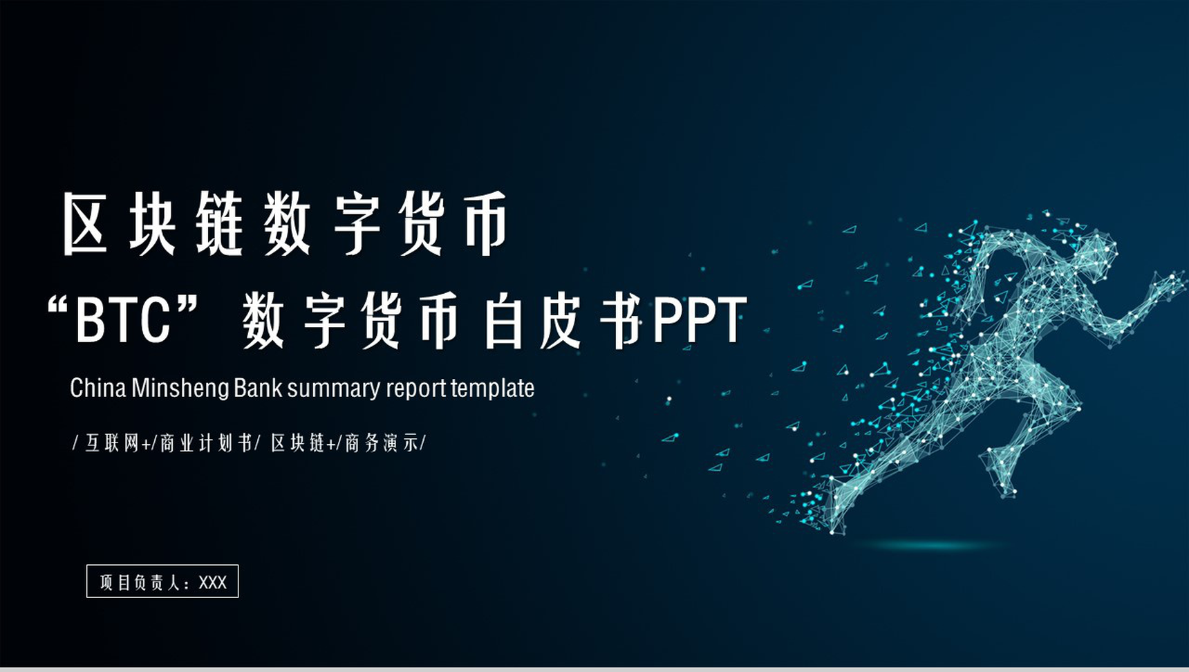 高端大气区块链数字货币商业计划书PPT模板