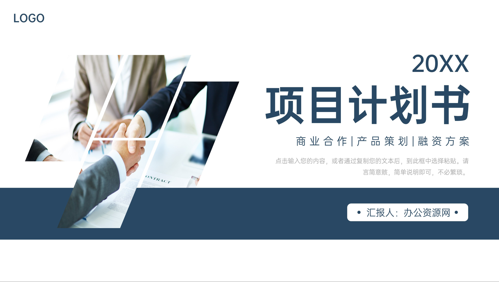 企业产品宣传策划项目计划书商业合作发展融资方案PPT模板