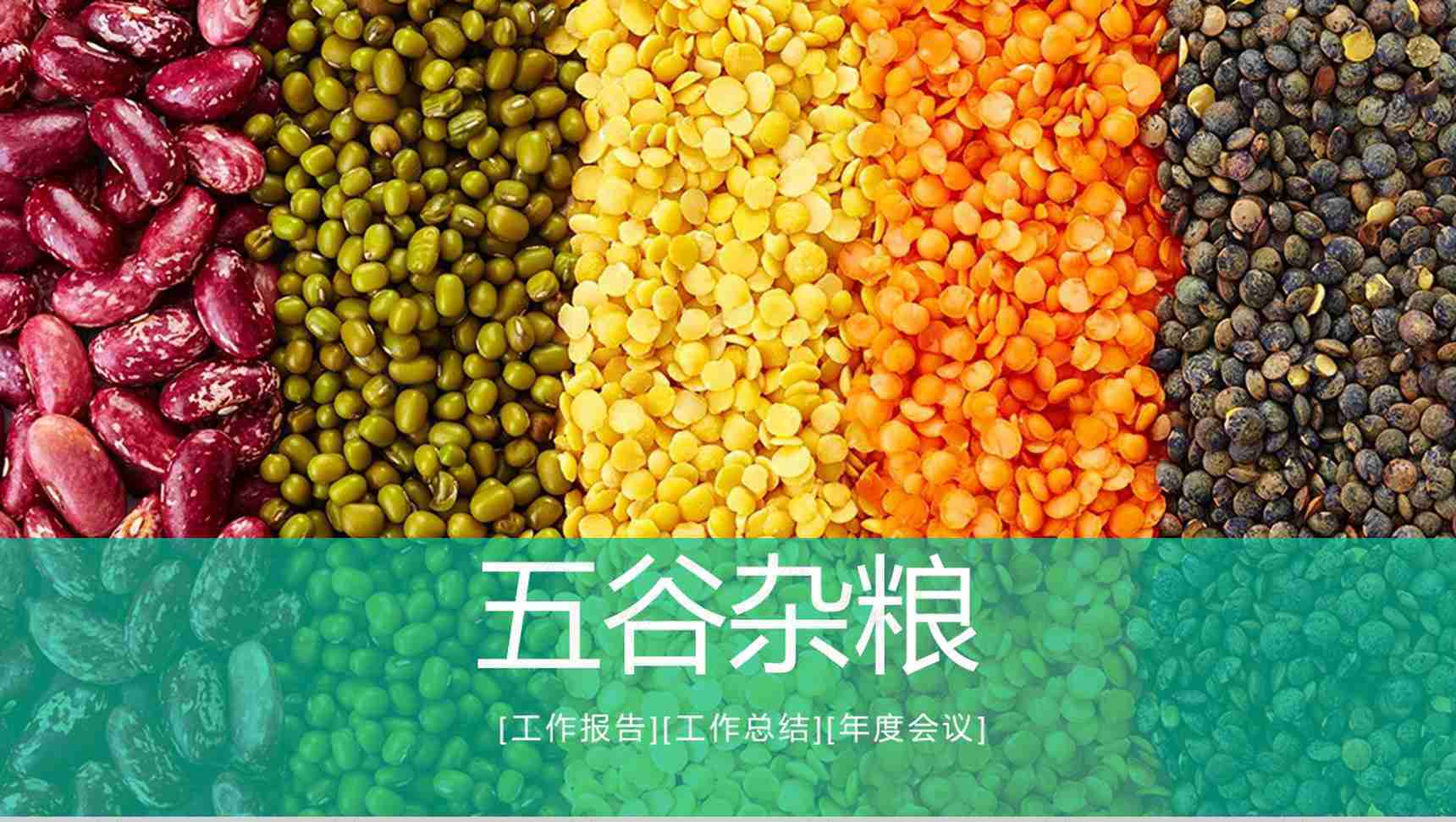五谷杂粮主题工作总结年度会议PPT模板-1