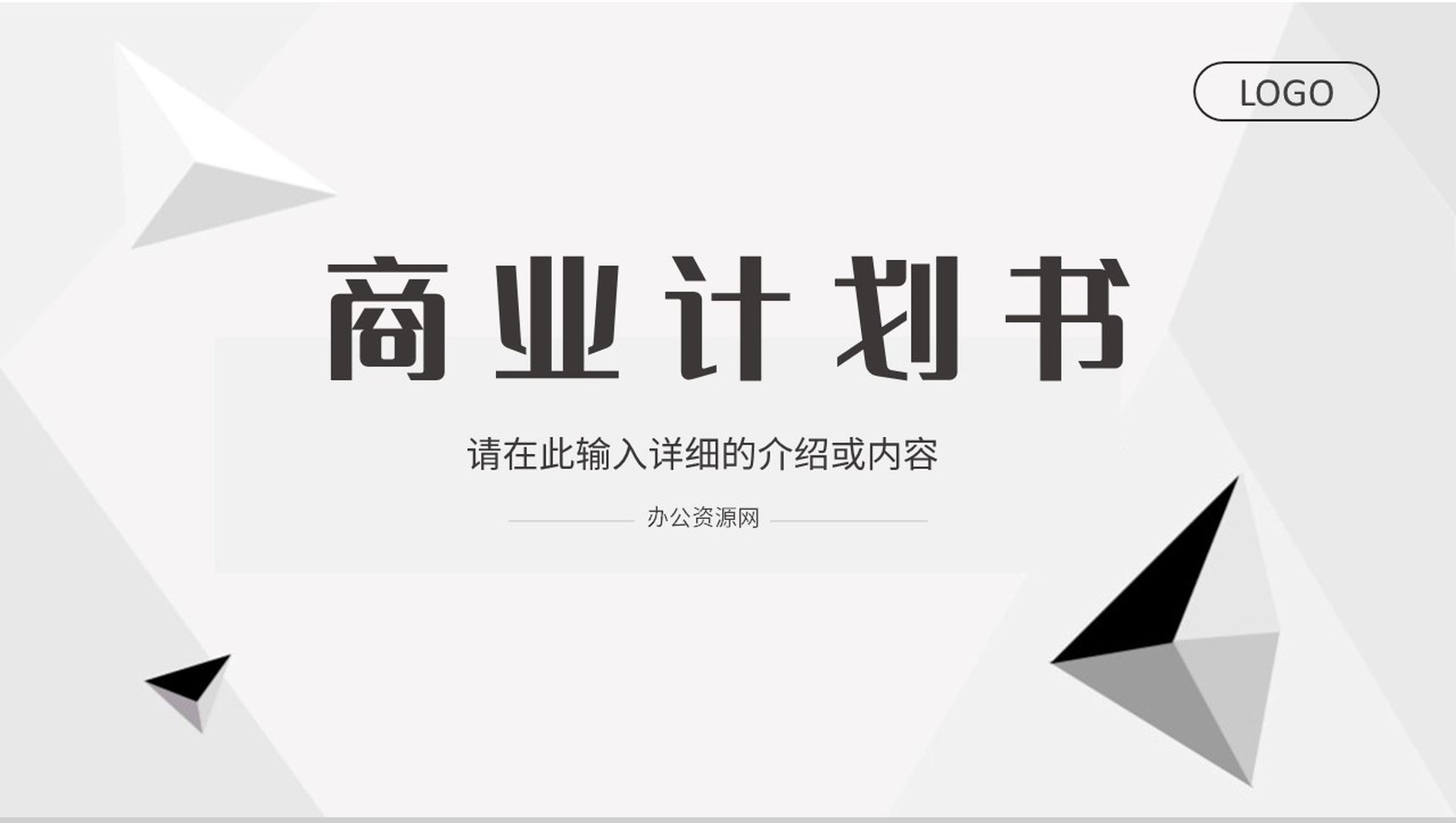 简约商业融资计划书项目招商合作推广方案汇报通用PPT模板