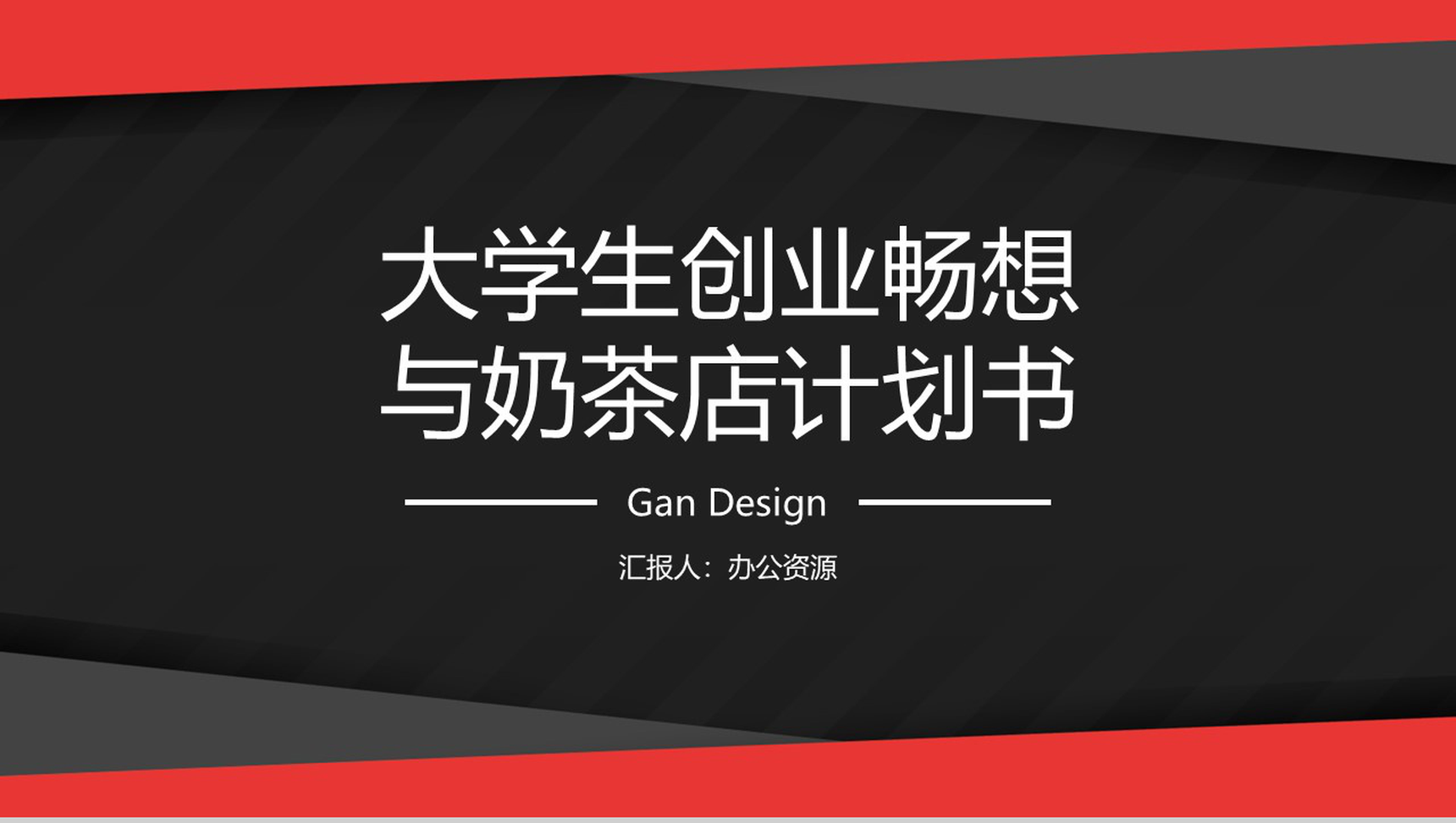 有梦想就有行动！大学生创业畅想与奶茶店计划书
