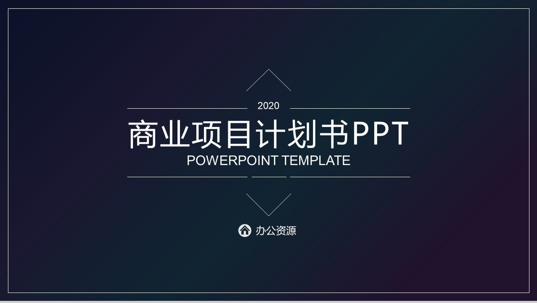 深色渐变设计风格商业项目计划书PPT模板