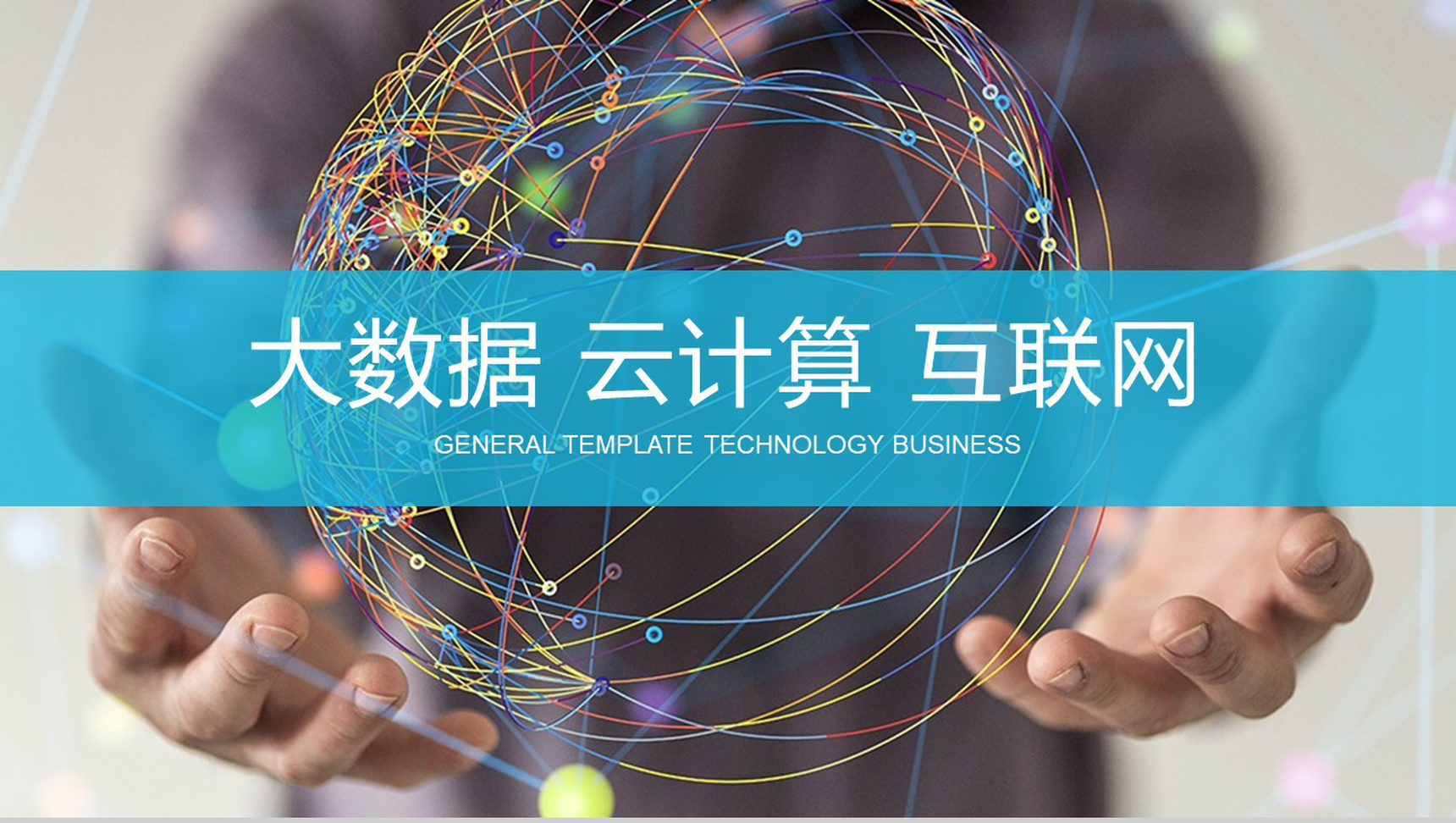 大气高端商务大数据云计算互联网时代互联网行业通用PPT模板