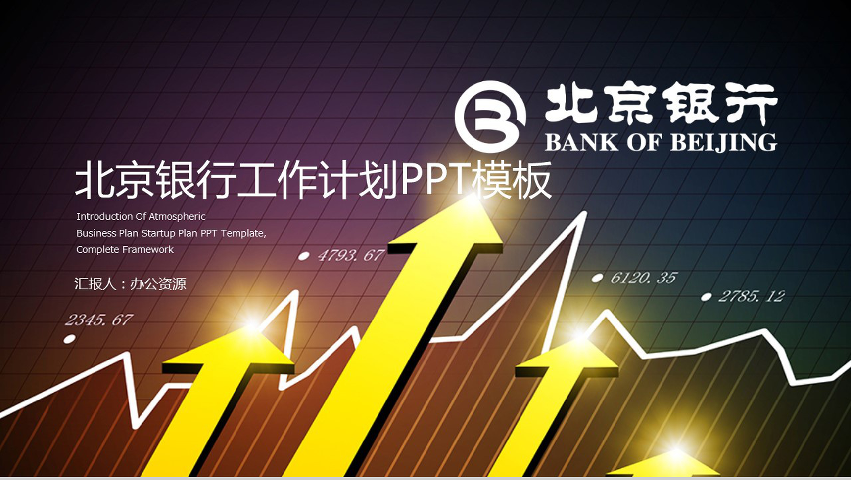 创意大气银行工作计划PPT模板
