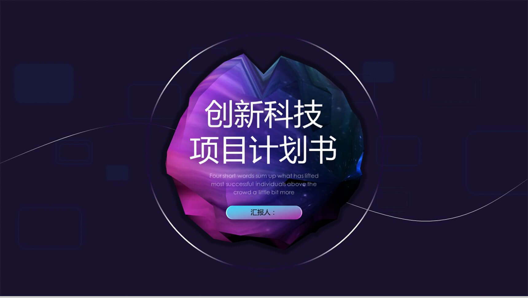 科技炫酷产品项目计划书PPT模板