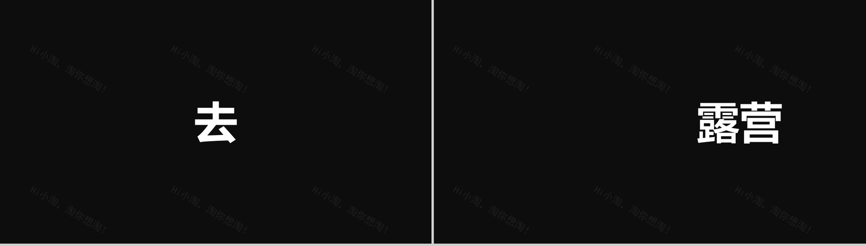 黑白简约快闪游玩活动策划PPT模板-10