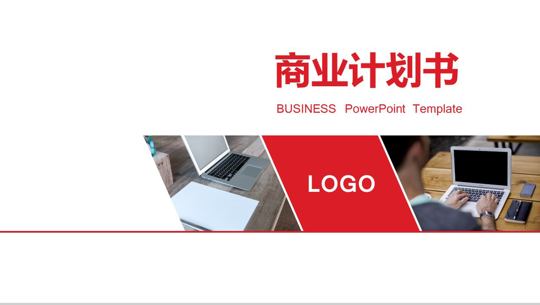 简约红白商业计划书PPT模板