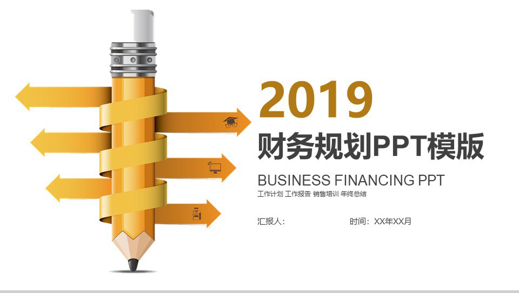 金融企业财务规划工作计划PPT模版