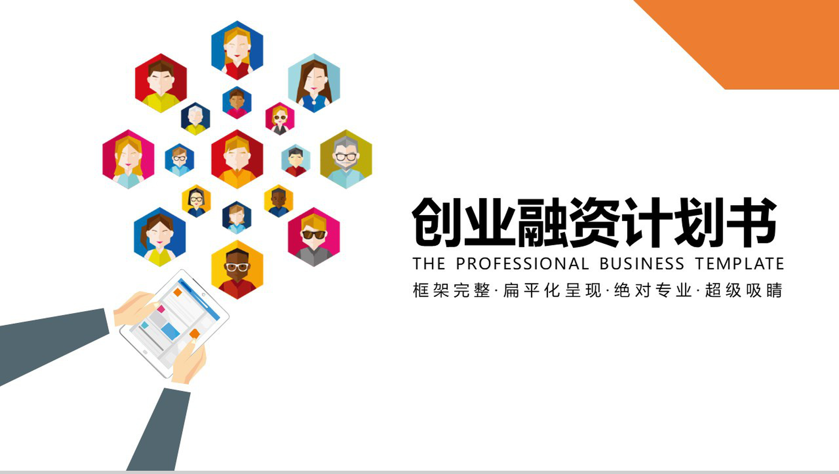 高端扁平化创业融资计划书PPT模板