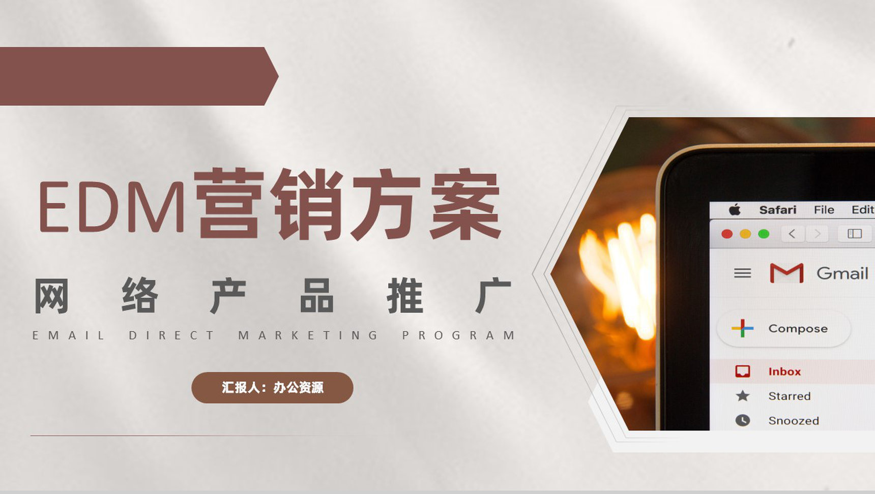 商业计划书EDM营销策划项目融资计划网络产品推广PPT模板