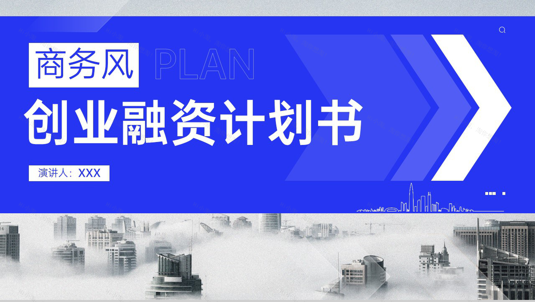 蓝色商务企业创业融资计划书项目发展前景PPT模板-1