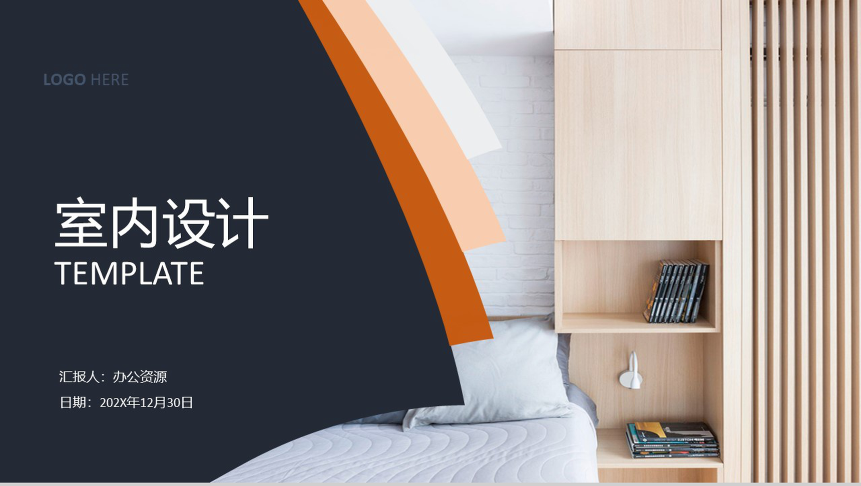 大气简约室内装修设计PPT模板