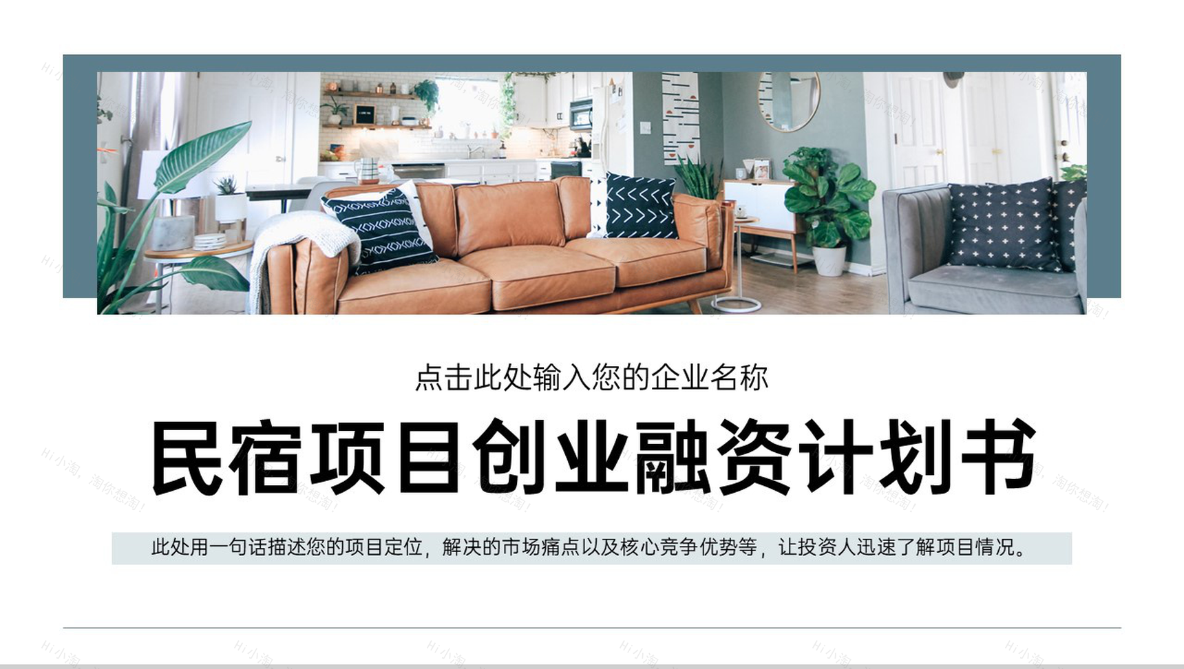 灰色简约民宿创业融资计划书市场分析项目推广PPT模板-1