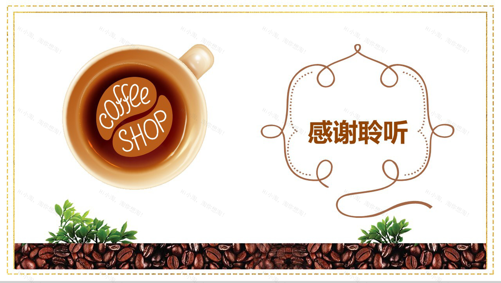 分享幸福传递真诚！XX咖啡厅创业设计方案PPT模板-8