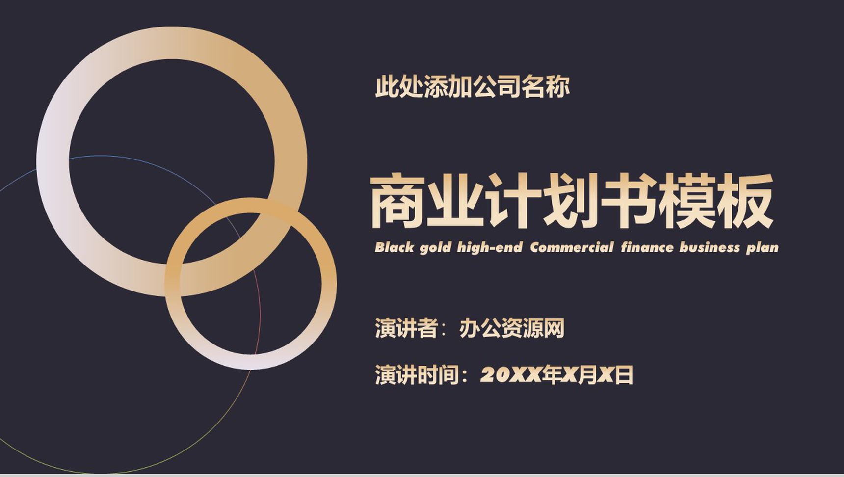 黑色商务风格中小企业商业计划书PPT模板