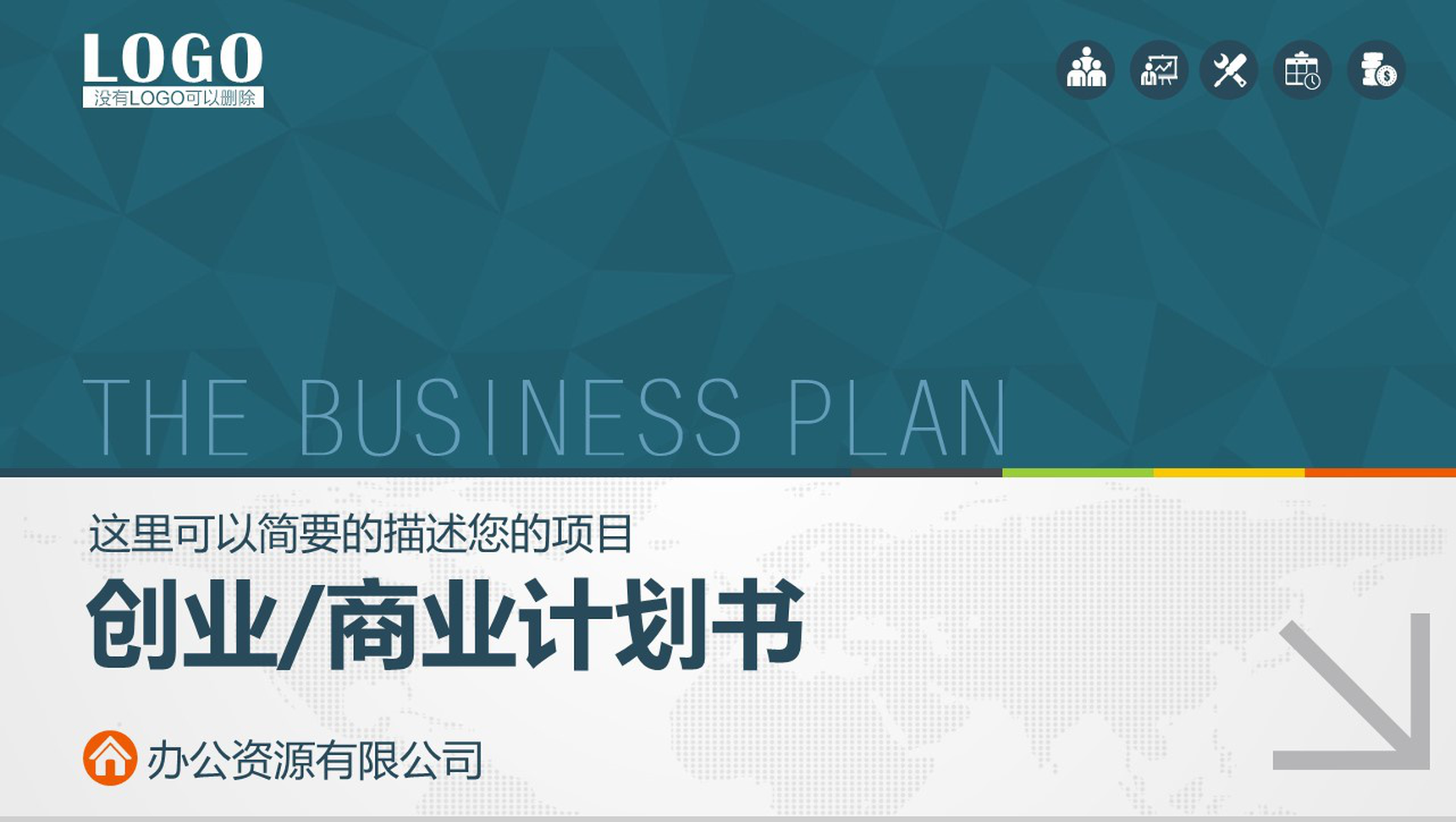 商业计划书PPT模板