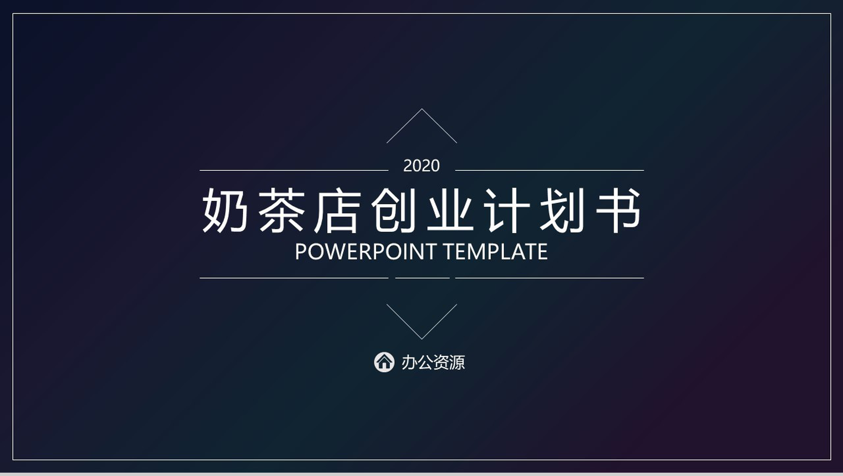 深色渐变风格开奶茶店成本预算及创业计划书PPT模板