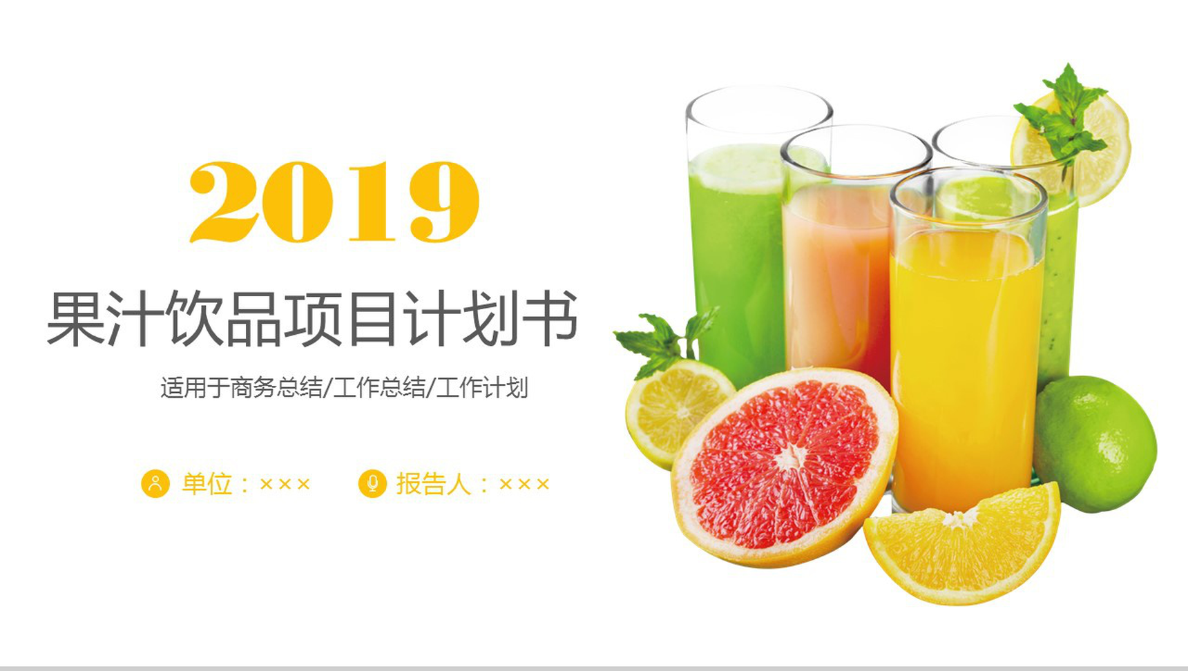 创意个性果汁饮品宣传项目策划书工作计划汇报PPT模板