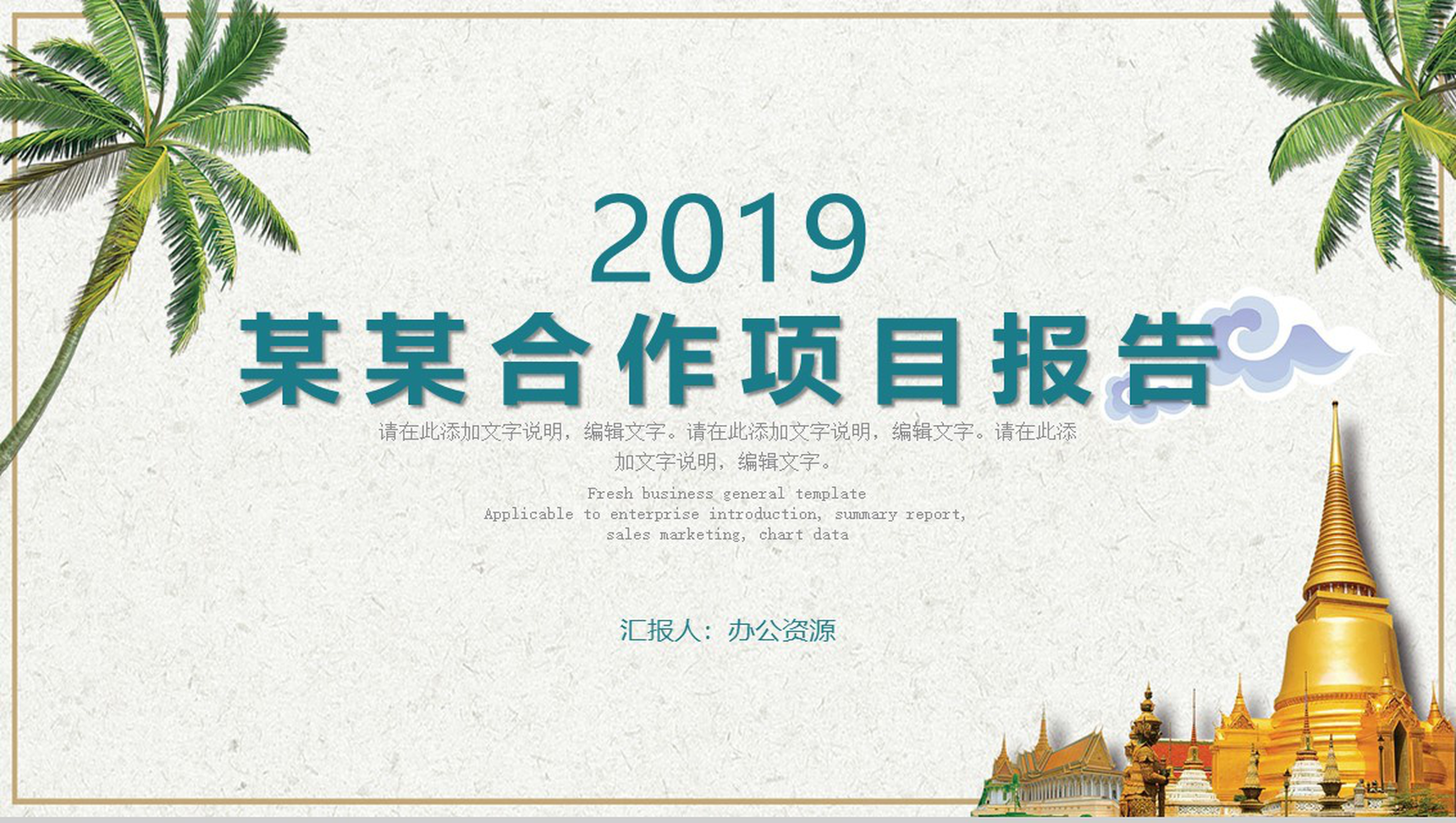 小清新椰树系列某某合作项目报告PPT模板