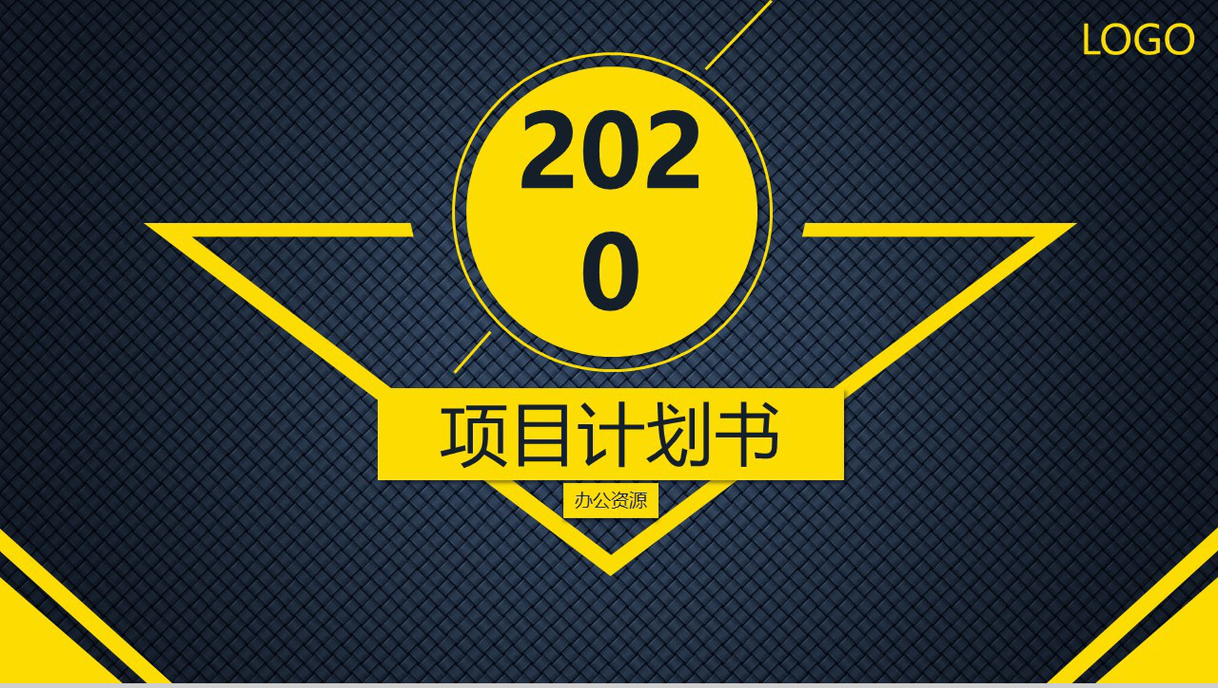 黄色商务风格背景项目计划书PPT模板