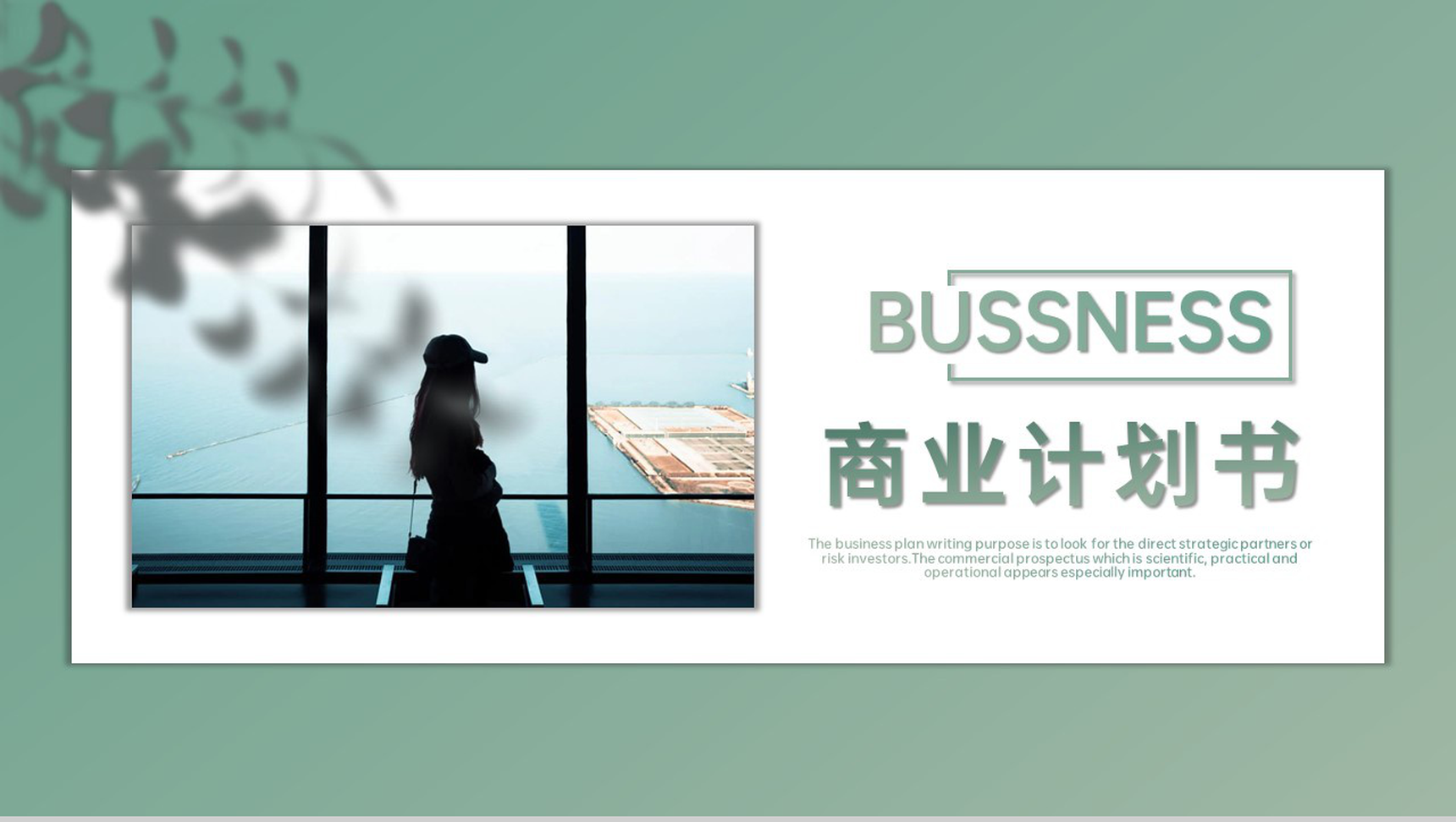 绿色简约企业商业计划书项目方案发展前景PPT模板