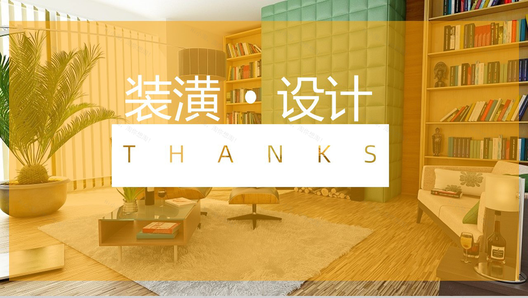 黄色简约风格室内装修家居设计PPT模板-11