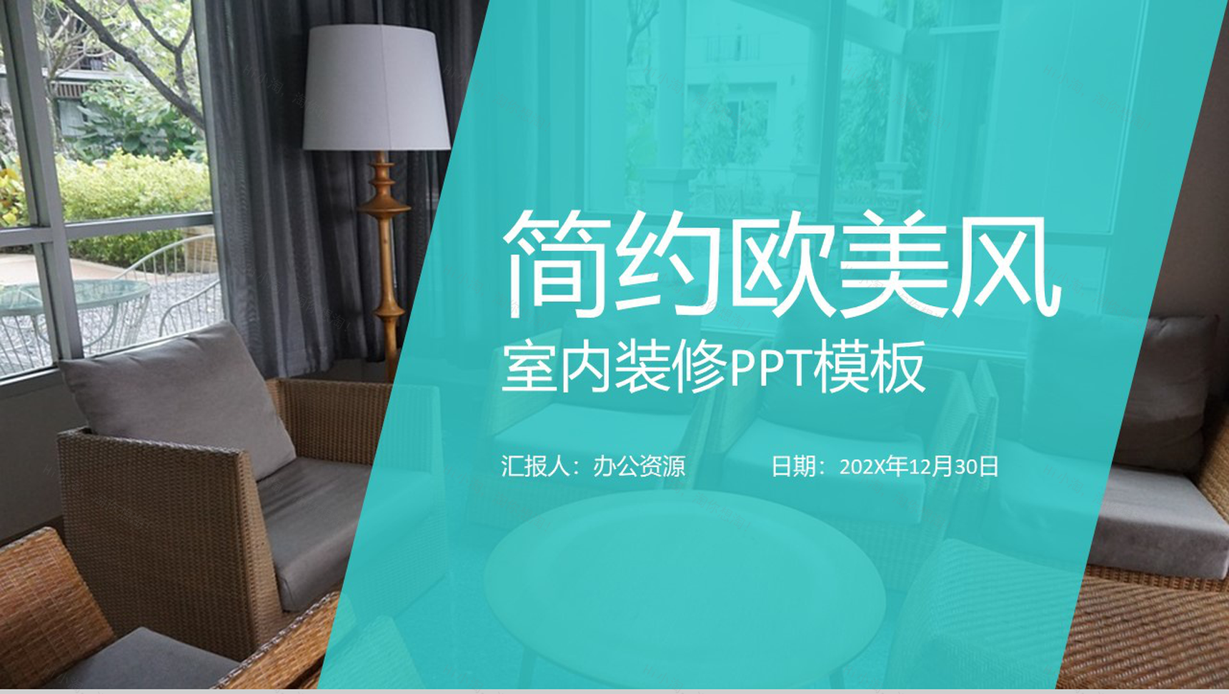 蓝色简约欧美风室内装修PPT模板-1