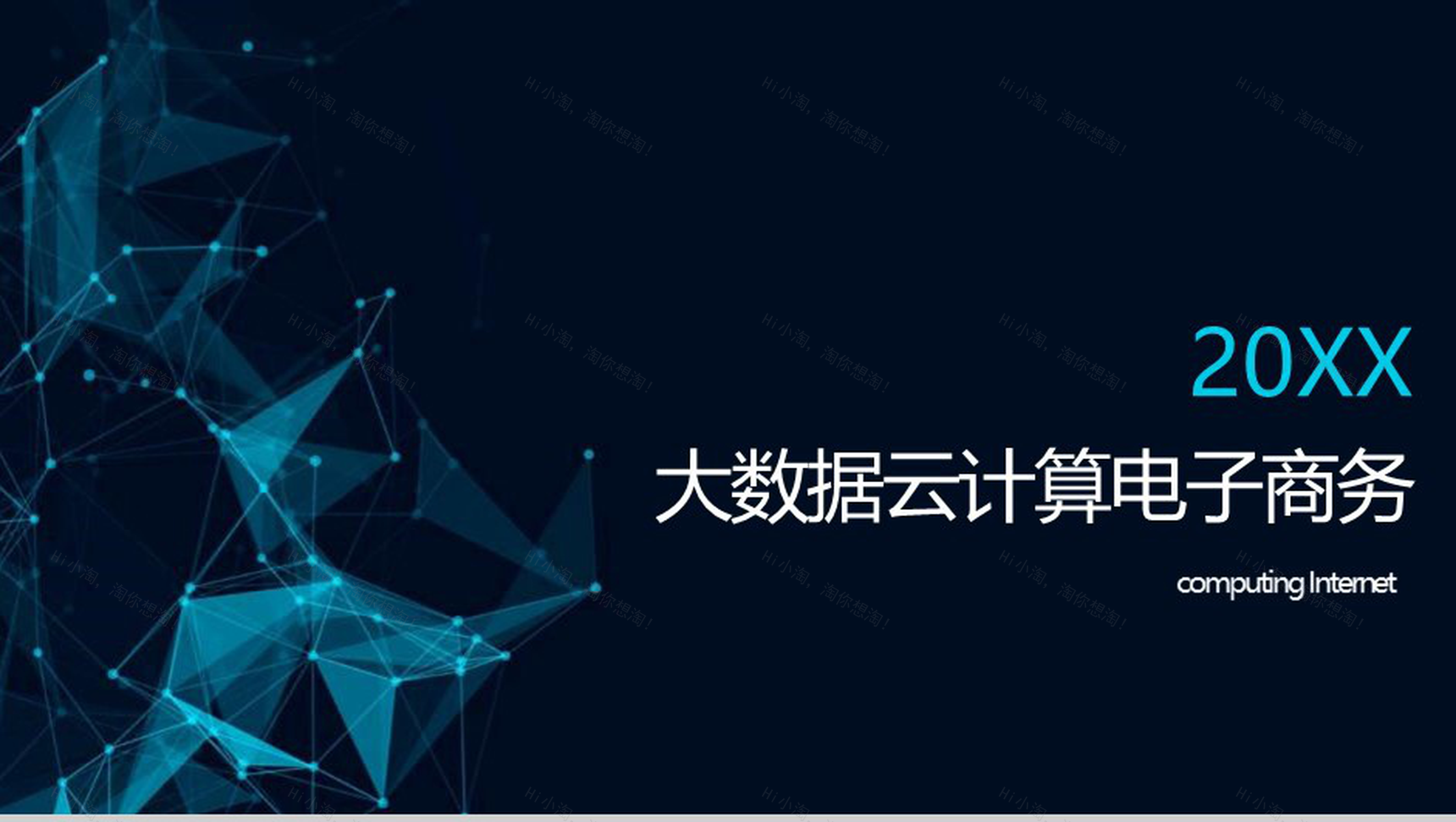 蓝色大气简约大数据云计算数据分析PPT模板-1