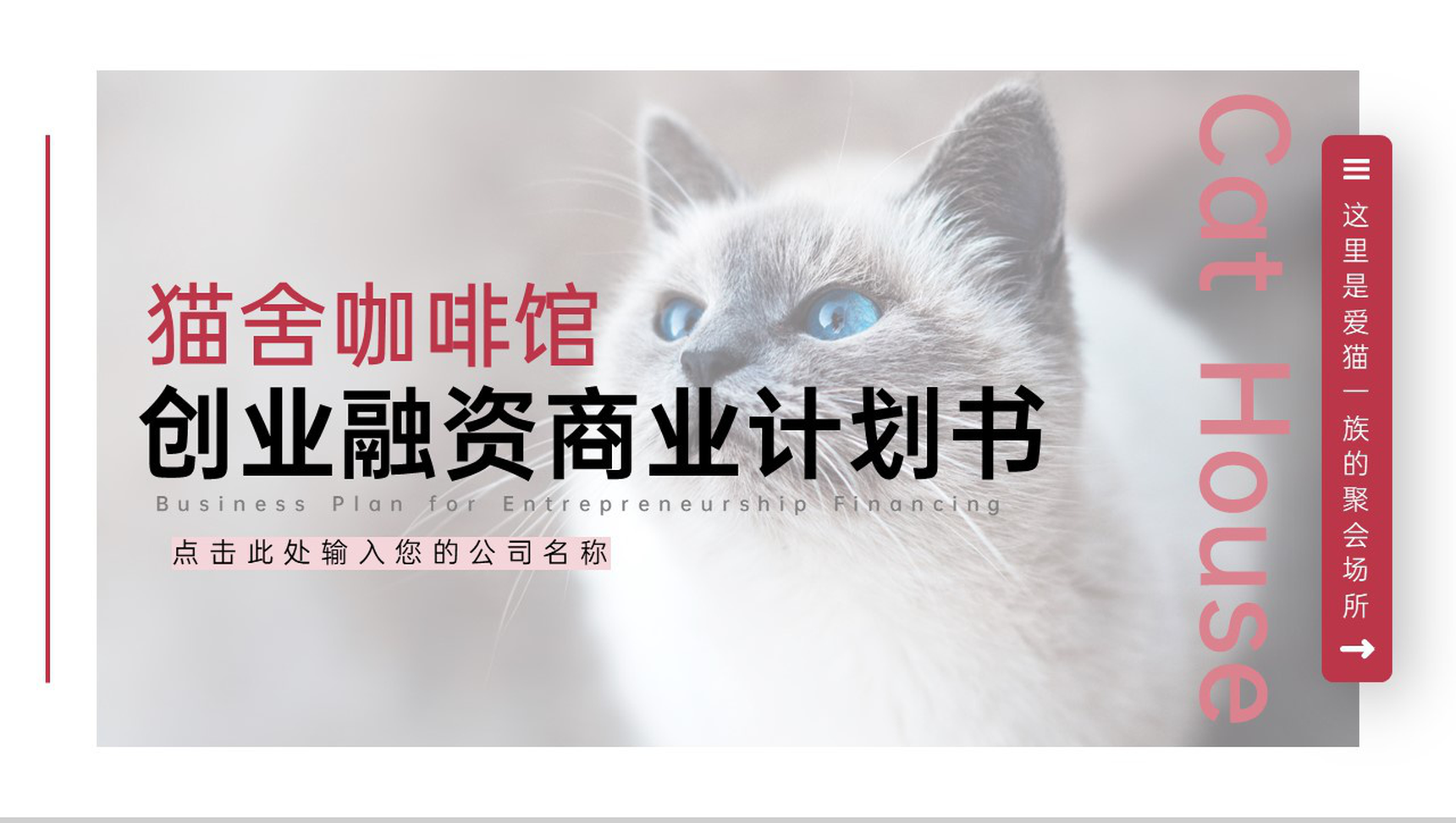 粉色简约风猫舍咖啡馆创业招商计划书PPT模板
