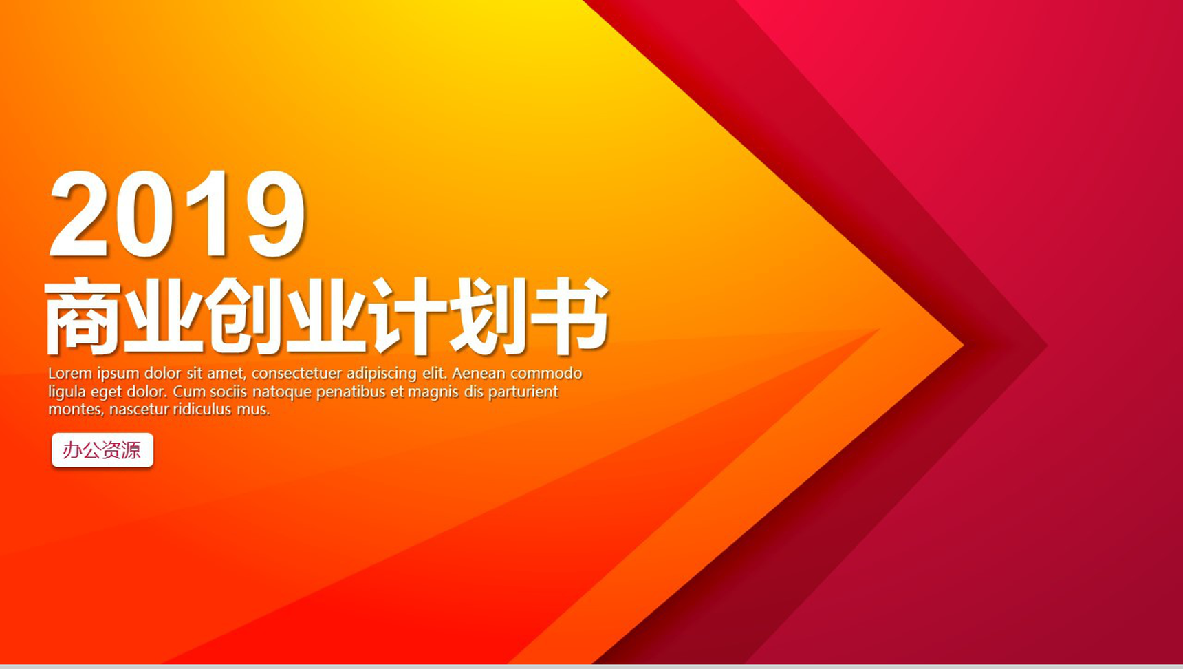 橙色调设计风格2019创业计划书PPT模板