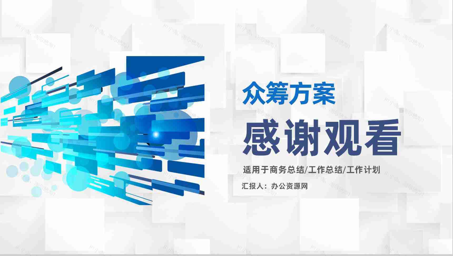 金融企业债权融资计划商业企划书众筹方案PPT模板-9