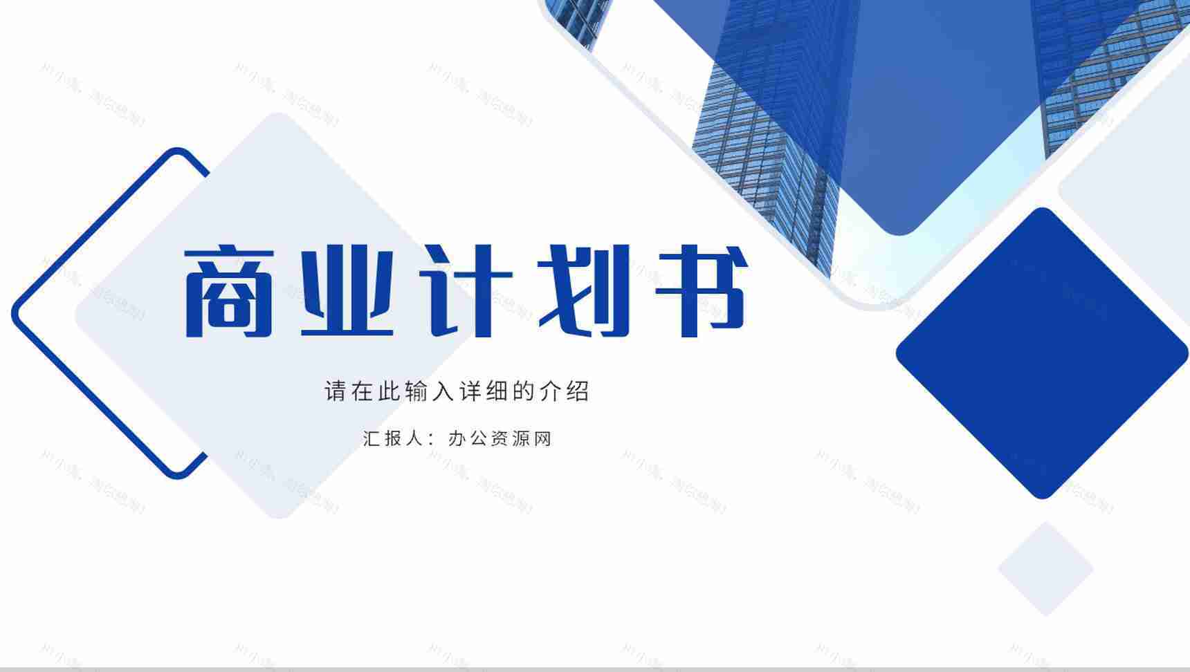简约商务公司市场金融数据分析商业计划书商务报告项目推广宣传方案通用PPT模板-1