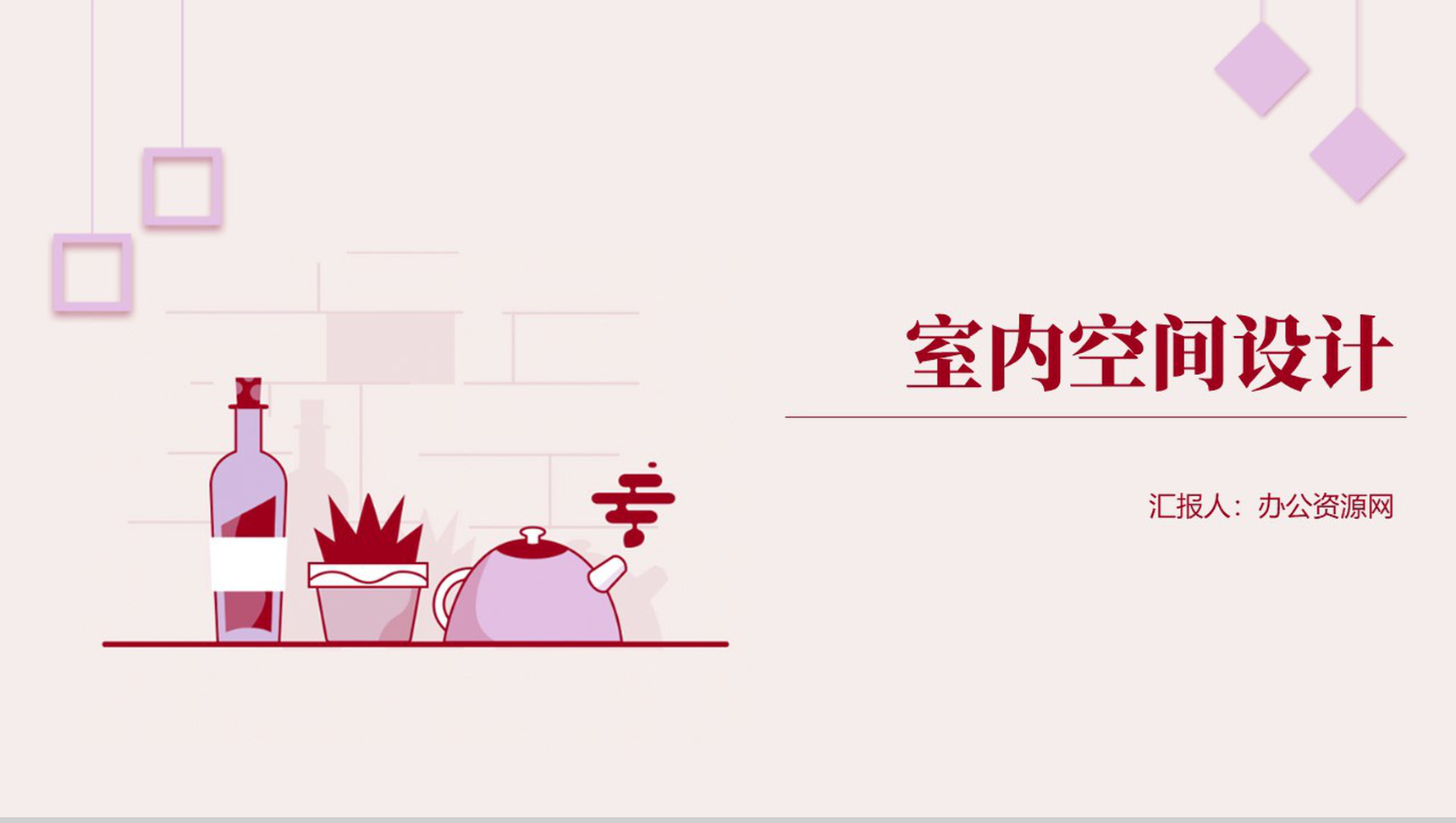 空间是建筑的主体室内空间设计PPT模板