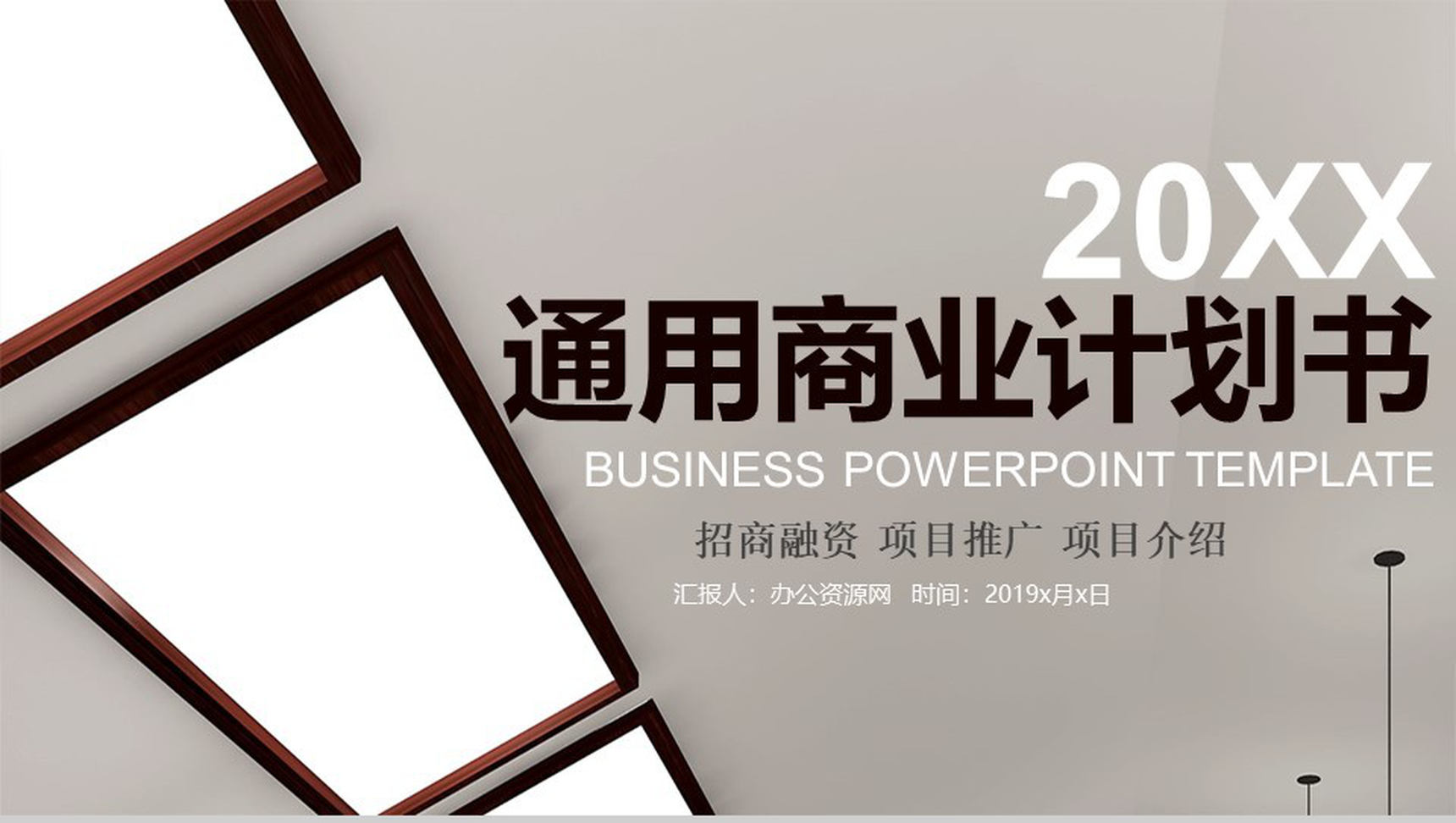 招商融资项目推广商业计划书PPT模板