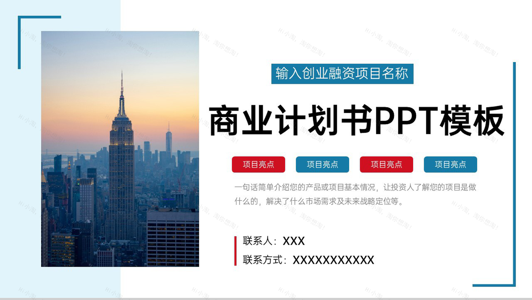 撞色商务风商业计划书项目介绍市场分析战略规划PPT模板-1