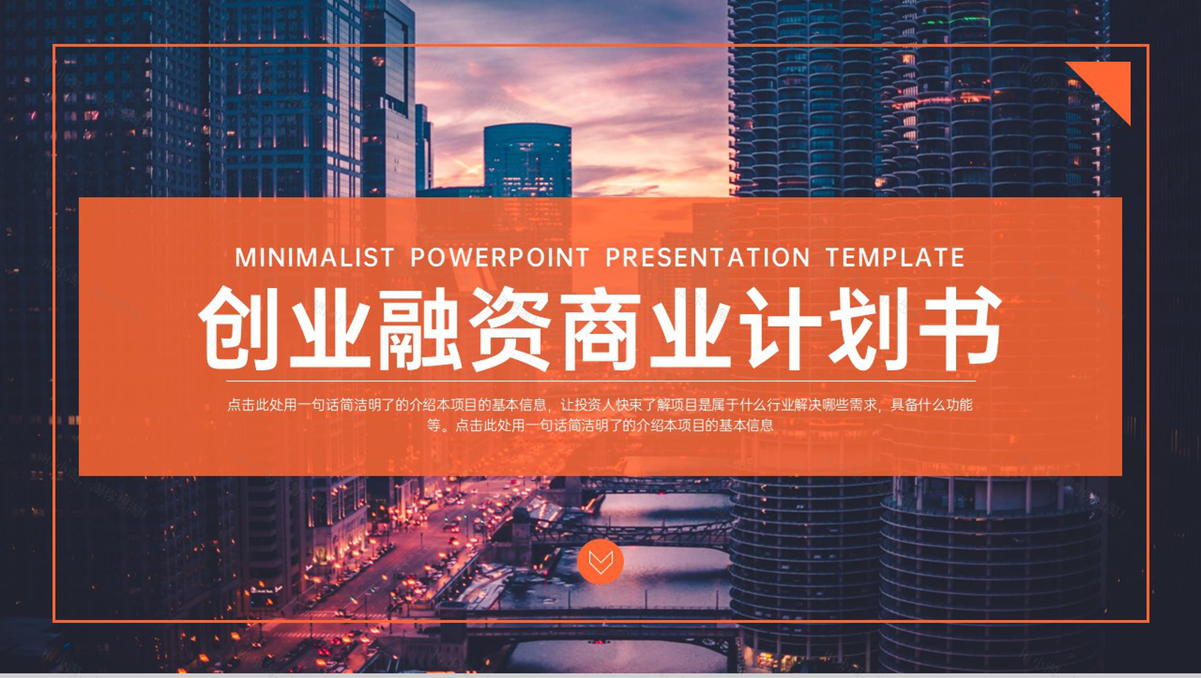 橙色商务风企业创业融资计划书项目介绍PPT模板-1