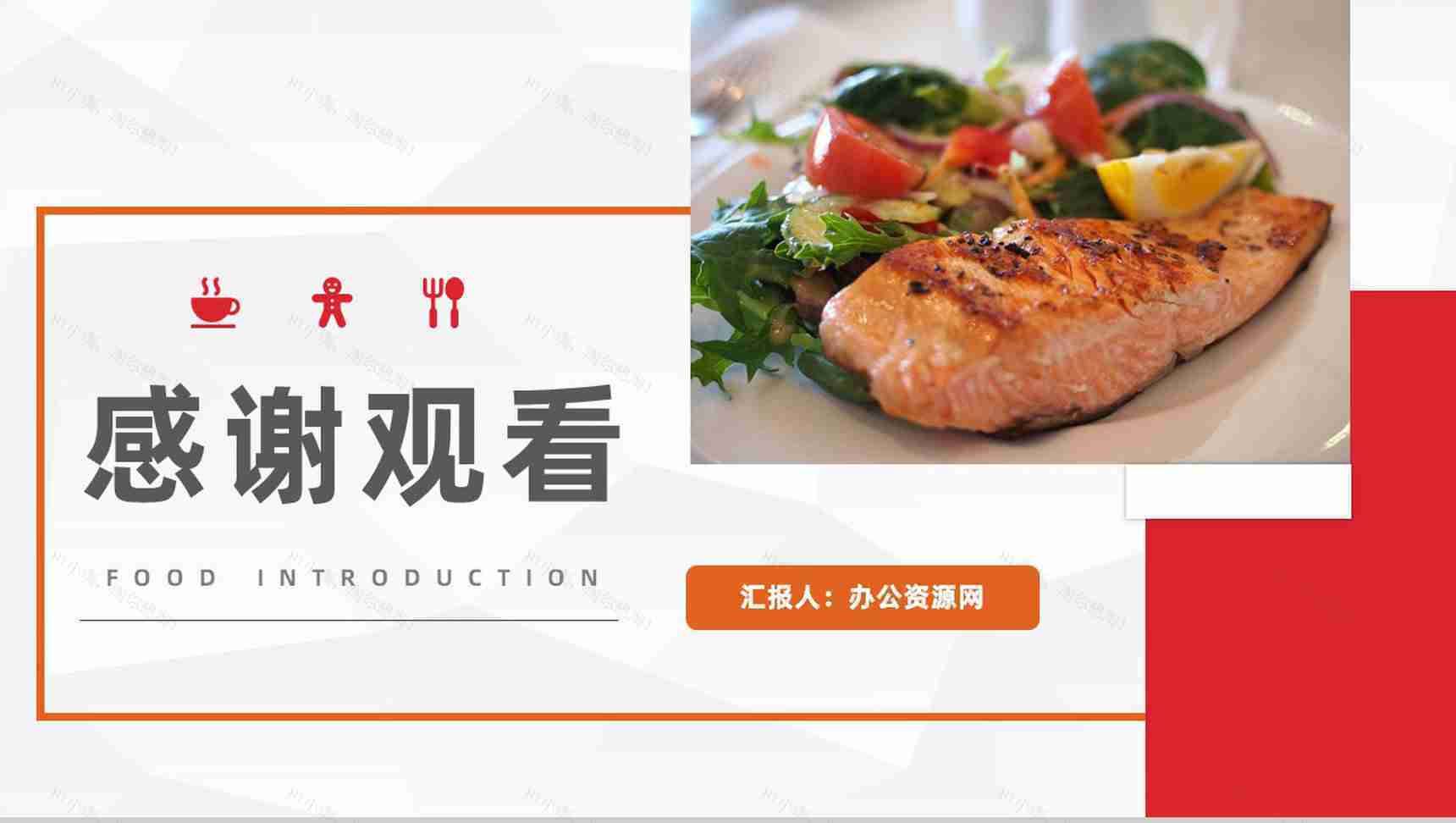 特色美食宣传介绍餐饮食品广告推广商业计划书PPT模板-11