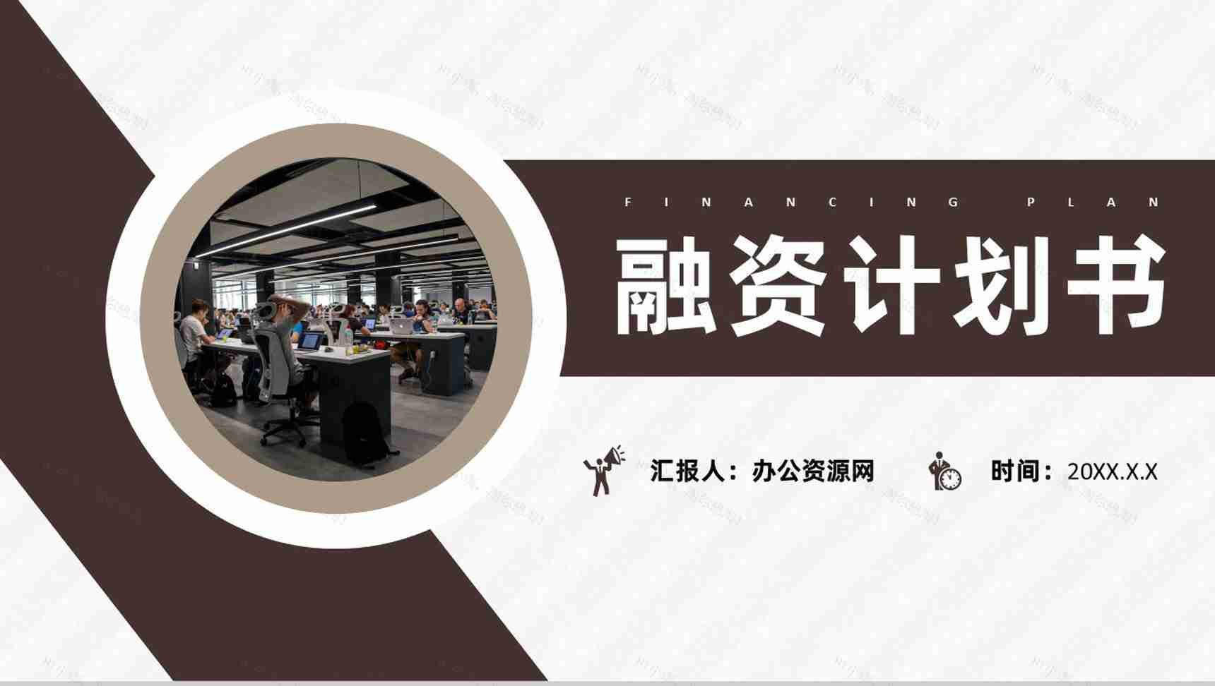 互联网公司商业创业融资计划书企业培训专用PPT模板-1