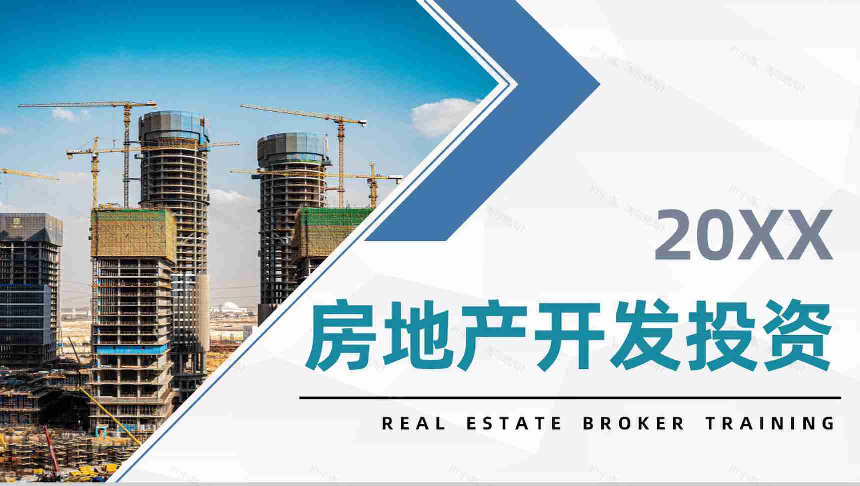 房地产项目开发投资城市建筑规划项目融资招商策划书PPT模板-1