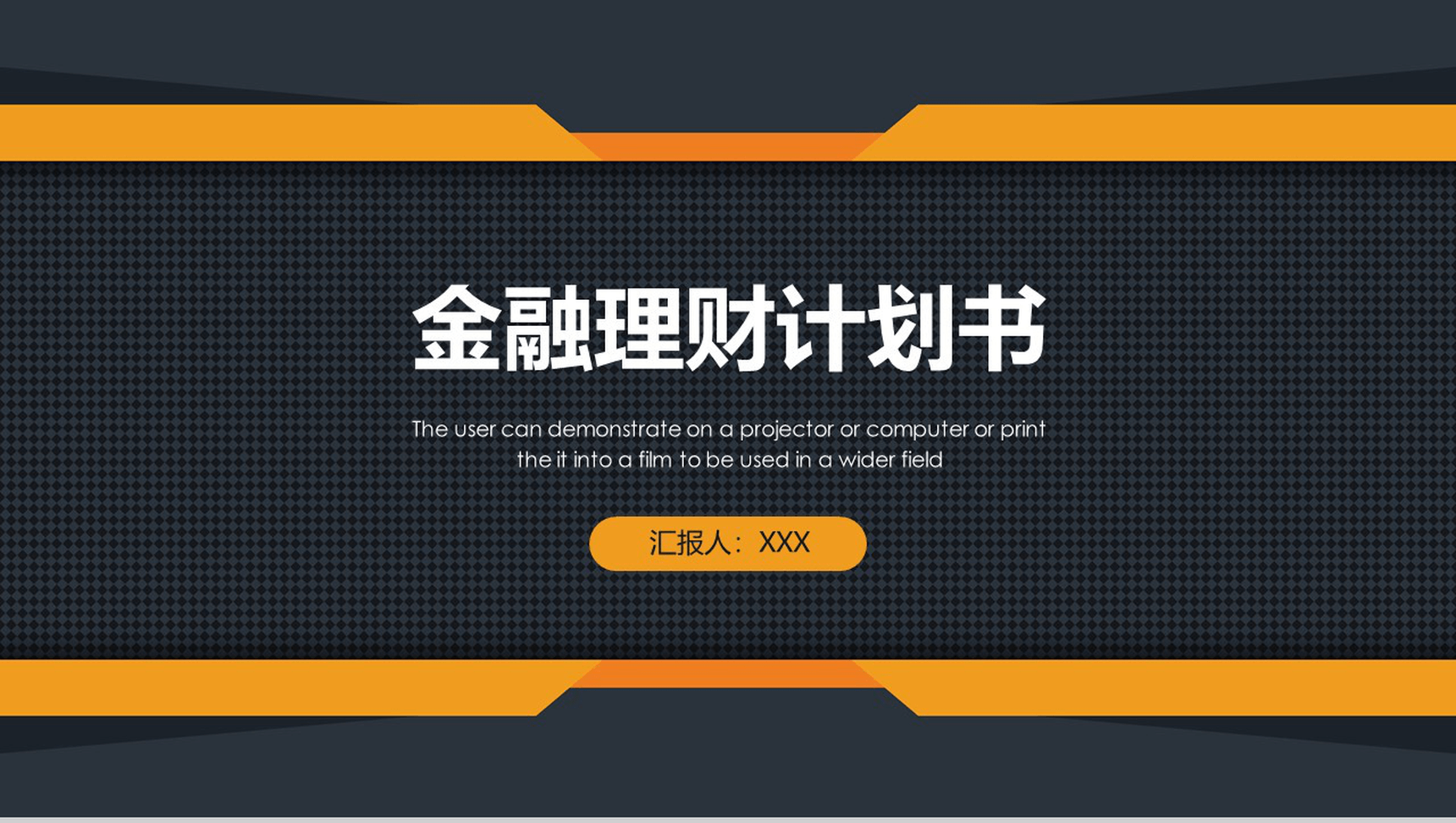 扁平化简约商务金融理财商业计划书PPT模板