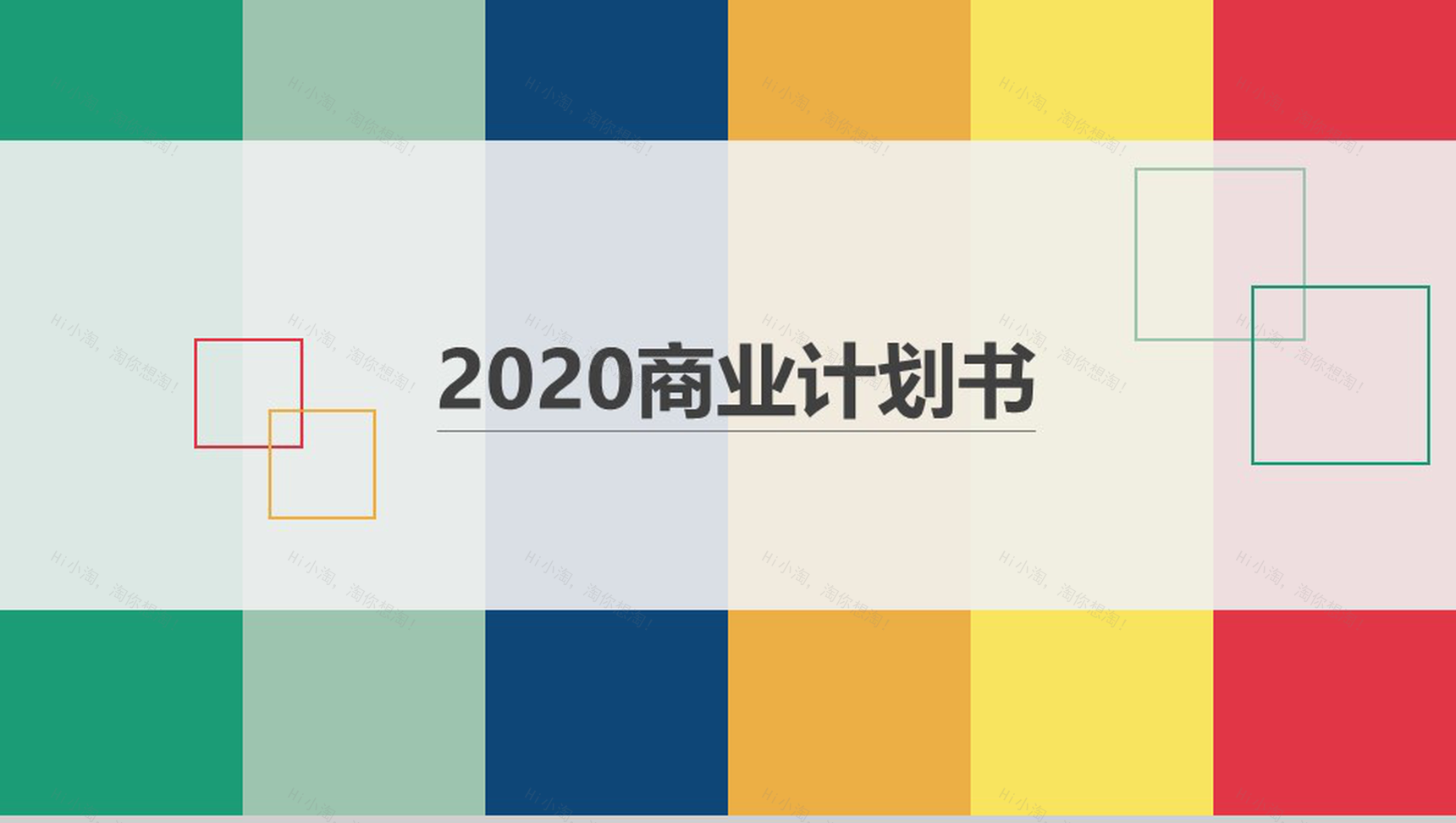 多彩2020商业计划书PPT模板-1
