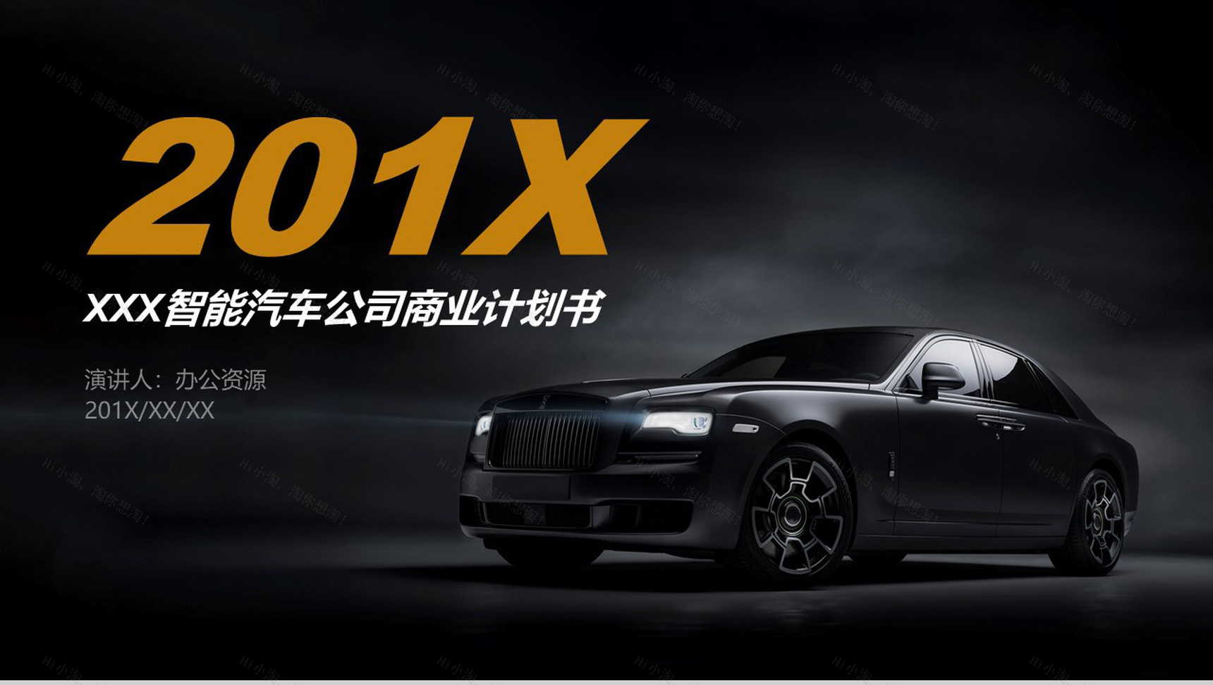 黑色大气商务风智能汽车公司商业计划书PPT模板-1