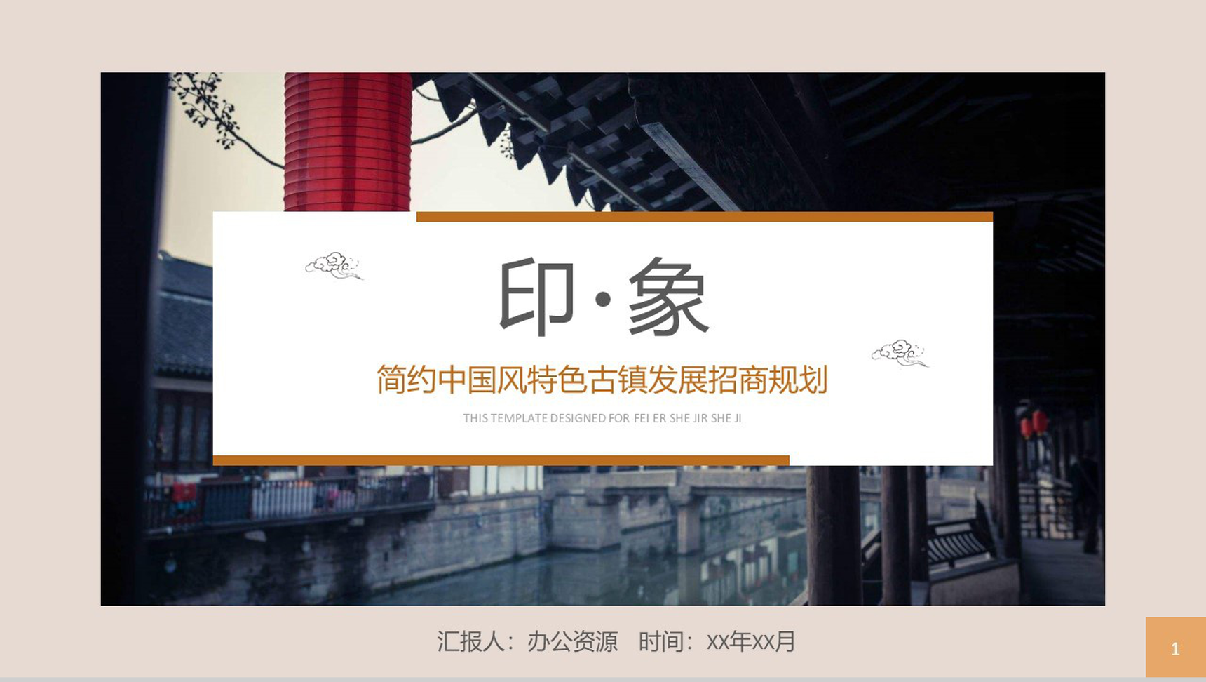 简约中国风特色古镇发展招商规划PPT模板